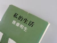 私的生活