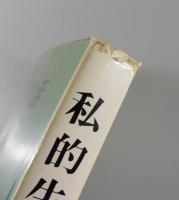 私的生活