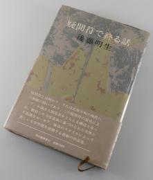 疑問符で終る話