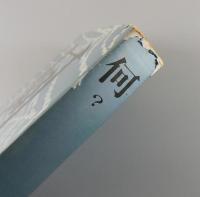 何? : 後藤明生作品集