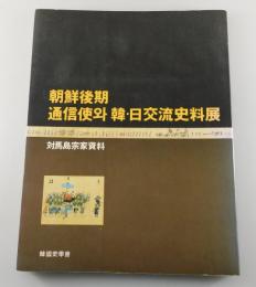 朝鮮後期 通信使와 韓・日交流史料展：対馬島宗家資料