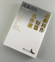 遠藤周作短篇名作選