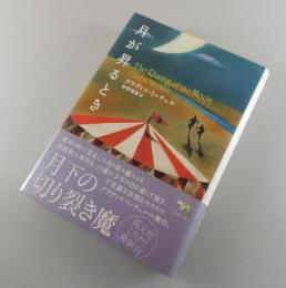 月が昇るとき