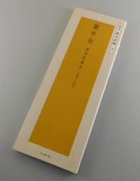 蘭亭叙 : 馮承素摸本 : 東晋王羲之