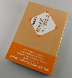 内村鑑三と田中正造