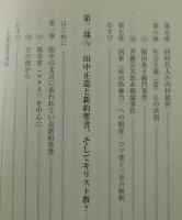 内村鑑三と田中正造