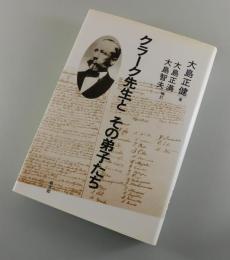 クラーク先生とその弟子たち
