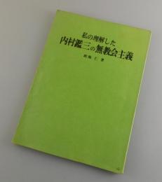私の理解した内村鑑三の無教会主義