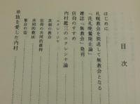 私の理解した内村鑑三の無教会主義