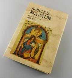 ルカによる福音書注解