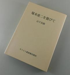 塚本虎二を偲びて