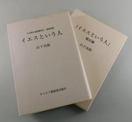 イエスという人：今井館伝道聖書集会連続講義/
正編＋補足編（2冊セット）