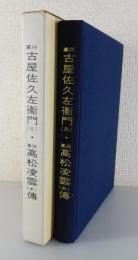 幕将古屋佐久左衛門(兄)・幕医高松凌雲(弟)傳