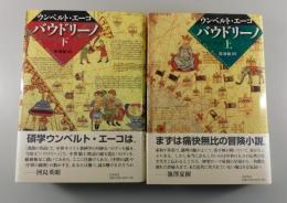 『バウドリーノ』 上下巻揃い　帯付き