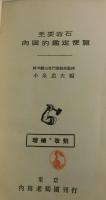 主要岩石肉眼的鑑定便覧