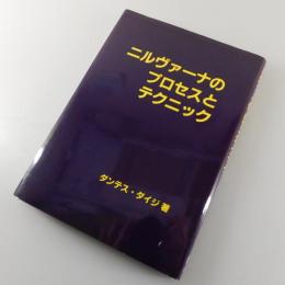 ニルヴァーナのプロセスとテクニック