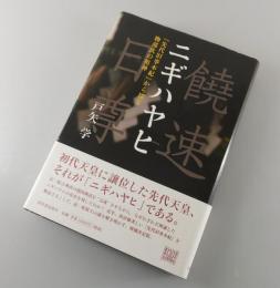 ニギハヤヒ：『先代旧事本紀』から探る物部氏の祖神