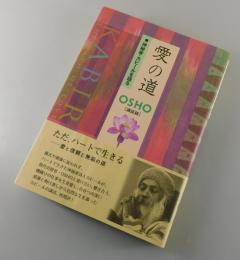 愛の道 : 神秘家・カビールを語る