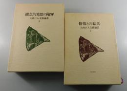 「大西巨人 文芸論叢」：俗情との結託/観念的発想の陥穽