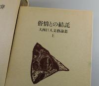 「大西巨人 文芸論叢」：俗情との結託/観念的発想の陥穽