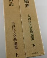 「大西巨人 文芸論叢」：俗情との結託/観念的発想の陥穽