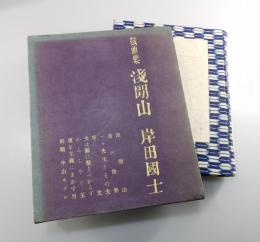 「戯曲集 浅間山」（限定版120部）
装幀意匠：佐野繁次郎