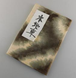「木地車：創刊号」（郷土玩具研究誌）