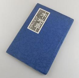 「木地車：第2号」（郷土玩具研究誌）