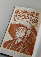 「木地車：第2号」（郷土玩具研究誌）