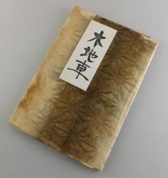 「木地車：第10号」（郷土玩具研究誌）