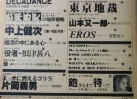 ミスター・アクション：内藤やす子、金子國義、滝田栄、秋川リサ
中上健次、糸井重里、山本又一郎 他