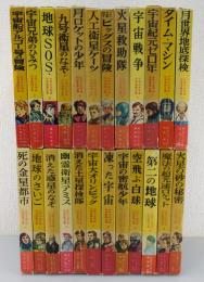 「少年少女宇宙科学冒険全集」岩崎書店 全24巻揃い