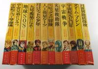 「少年少女宇宙科学冒険全集」岩崎書店 全24巻揃い