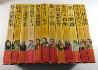 「少年少女宇宙科学冒険全集」岩崎書店 全24巻揃い