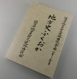「地方史ふくおか」創刊号～50号合綴