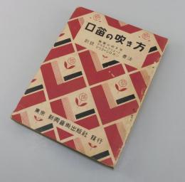 口笛の吹き方