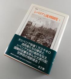 シベリアと流刑制度