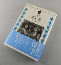 「流れ星」チャペック小説選集