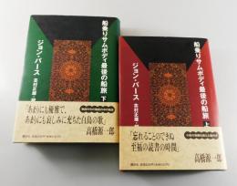 船乗りサムボディ最後の船旅（上下巻揃い）