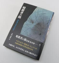 暗殺者の顔