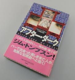 アフター・ダーク