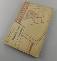 六人の登場人物：ルイジ・ピランデルロ