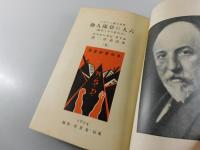 六人の登場人物：ルイジ・ピランデルロ