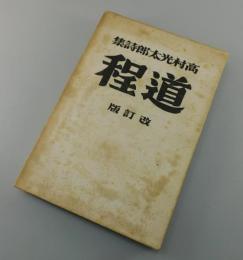 「道程」高村光太郎詩集：改訂版（150部限定版）