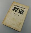 「道程」高村光太郎詩集：改訂版（150部限定版）