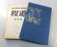「道程」高村光太郎詩集：改訂版（150部限定版）