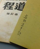 「道程」高村光太郎詩集：改訂版（150部限定版）