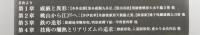 【図録】変わり兜×刀装具 ：戦国アバンギャルドとその昇華