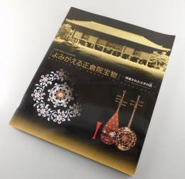 「よみがえる正倉院宝物」 : 天皇陛下御即位十年記念特別展 : 再現された天平の技