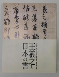 【図録】王羲之と日本の書：テレビ西日本開局六十周年記念：特別展